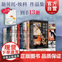 洛阿娜女王的神秘火焰/玫瑰的名字/波多里诺/矮人星上的矮人/昨日之岛/傅科摆/密涅瓦火柴盒 翁贝托埃科作品集上海译文