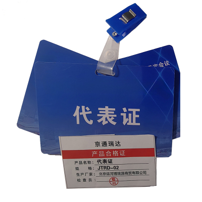 京通瑞达 代表证 JTRD-02 个