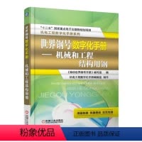 [正版]世界钢号数字化手册:机械和工程结构用钢书《袖珍世界钢号手册》写组 工业技术书籍
