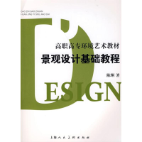 [M]景观设计基础教程-9787532255269