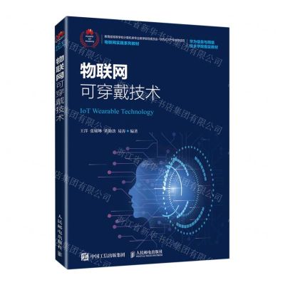 [N]物联网可穿戴技术(物联网实践系列教材)-9787115203922