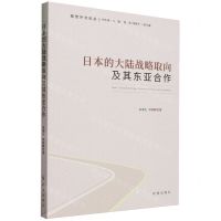 [N]日本的大陆战略取向及其东亚合作/政党外交论丛-9787519505363