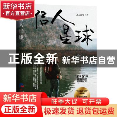 正版 侣人星球 达瓦次里 经济日报出版社 9787519609931 书籍