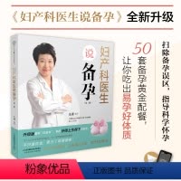 [正版]妇产科医生说备孕(第二版) 备孕书籍孕前准备备孕书备孕书籍孕妇百科全书备孕怀孕*备孕妈妈书籍孕妇书籍*孕育书籍