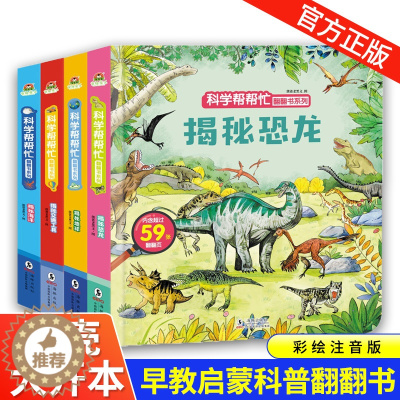 [醉染正版]揭秘系列儿童翻翻书全四册儿童3d立体书揭秘恐龙3-6-8周岁儿童立体书小学生幼儿绘本故事书籍益智撕不烂0-1