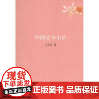 正版 小书馆.阅读季:中国文学小史 9787568005203 赵景深 著 华中科技大学出版社