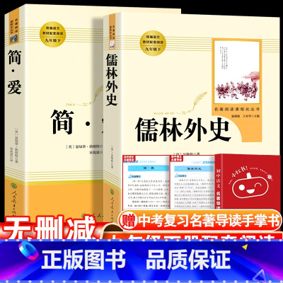 赠名著导读]简爱+儒林外史-人民教育出版社 [正版]儒林外史和简爱书籍原著人民教育出版社九年级下册必读世界文学名著课外书