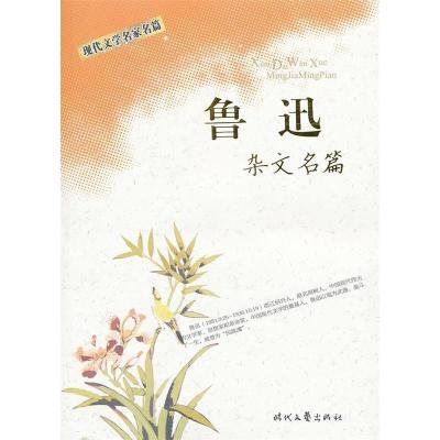 正版新书]鲁迅杂文名篇鲁迅9787538728446