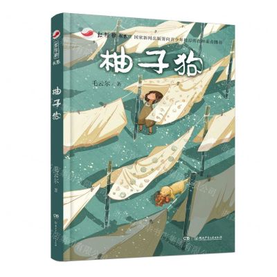 [N]柚子狗/红辣椒书系-9787556272594