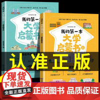 抖音同款]我的第一本大学启蒙书全2册985211中国各大学介绍的书 走进大学城上下2025正版百所名校解析小学生儿童版漫