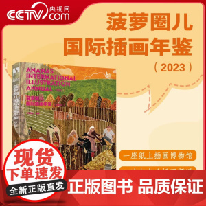 [央视网]菠萝圈儿国际插画年鉴2023 BIBF插画展菠萝圈儿国际插画展插画作品画集画册RD国际插画师作品 专业点评美术