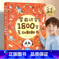 学前识字1800字互动翻翻书 [正版]学前识字1800立体翻翻书 儿童认字书有声3-6岁幼儿园学前宝宝识字看图学汉字启蒙