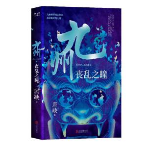 正版新书]九州·丧乱之瞳唐缺9787559649423