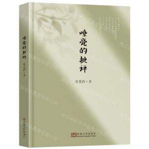 [N]嘹亮的批评(精)-9787576602340