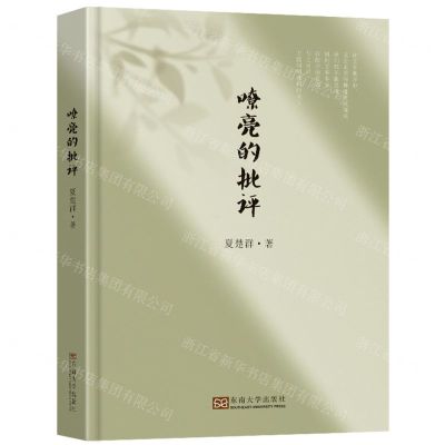 [N]嘹亮的批评(精)-9787576602340