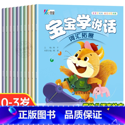 [全10册]宝宝学说话绘本 [正版]宝宝学说话绘本0到3岁语言表达启蒙儿童认知早教书籍 幼儿1一2-3岁读物一岁半益智图