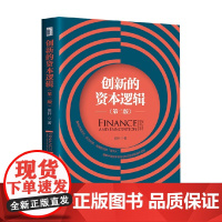 创新的资本逻辑 第二辑 田轩 著 经济
