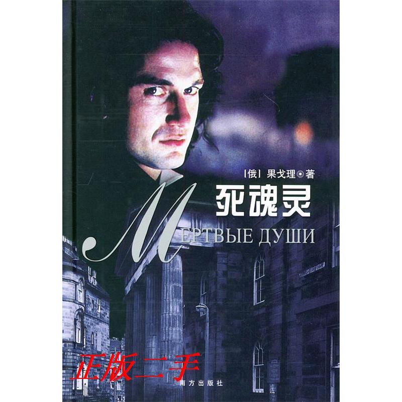 正版新书]死魂灵〔俄罗斯〕果戈理 攀锦鑫9787806091807