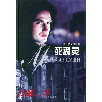 正版新书]死魂灵〔俄罗斯〕果戈理 攀锦鑫9787806091807