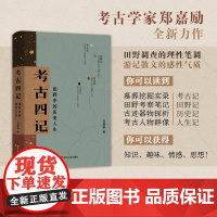 考古四记(田野中的历史人生)(精) 郑嘉励著 一位考古工作者的求索与探寻之旅 有温度的考古笔记 田野考古读书历史 浙江人