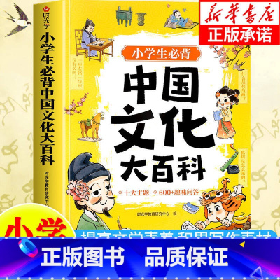[全彩漫画]小学生必背中国文化大百科 小学通用 [正版]小学必背中国文化大百科文学常识漫画图解小学语文基础知识大全中华古