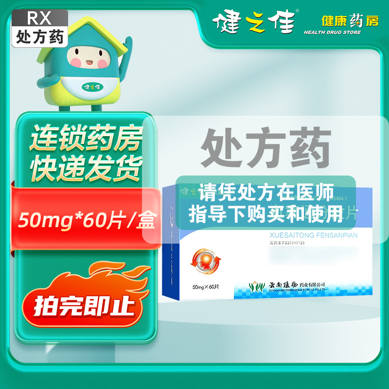 健之佳血塞通分散片50mg*60片/盒