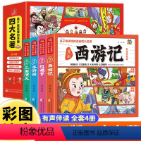 孩子能读懂的漫画四大名著 [正版]孩子能读懂的四大名著漫画版全套4册小学生版注音西游记儿童绘本连环画水浒传红楼梦三国演义