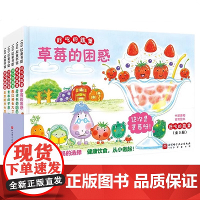 好吃的蔬菜系列5册任选 青椒的梦想(精) 中好吃的蔬菜逃跑了!3-6-8岁儿童绘本阅读幼儿园小学生课外阅读故事书幼儿童早