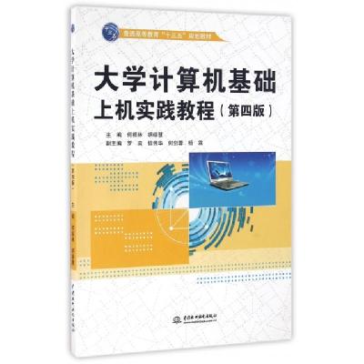 正版新书]大学计算机基础上机实践教程(第4版普通高等教育十三五