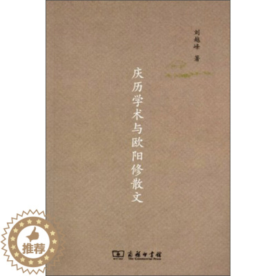 [醉染正版]庆历学术与欧阳修散文 正版RT刘越峰著商务印书馆9787100093798