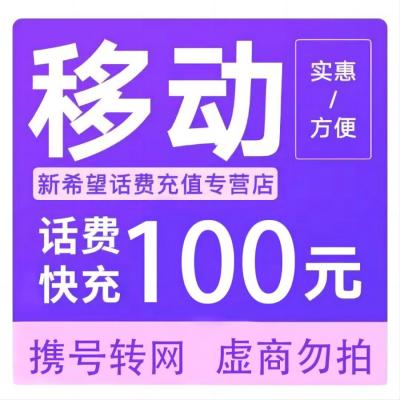 禁止北京广东 移动话费快充100元 全国通用话费充值24小时内到账B 打您电话的都是骗子,不要多渠道充值!