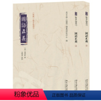 [正版]图书国语正义(上下册)〔清〕董增龄 撰, 北京大学《儒藏》编纂与研究中心 编, 金晓东 校点978730133