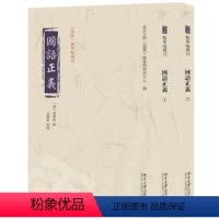[正版]图书国语正义(上下册)〔清〕董增龄 撰, 北京大学《儒藏》编纂与研究中心 编, 金晓东 校点978730133