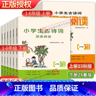 古诗词深度阅读 上册 小学一年级 [正版]2024新版小学生古诗词深度阅读一年级二年级三年级四年级五六年级上下册1234