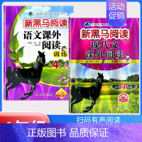 现代文阅读+课外阅读训练 A版[2本] 小学四年级 [正版]2024新版 新黑马阅读四年级 现代文+古诗文课外阅读训练小