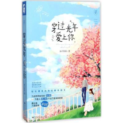 穿过光年爱上你