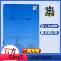 [正版] 2022广东省工期定额 广东省建设工程施工工期定额(2021) 2021 广东省定额 2022年1月1日