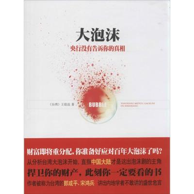 正版新书]大泡沫:央行没有告诉你的真相王伯达9787550114746