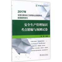 正版新书]2017年-安全生产管理知识考点精编与预测试卷-全国注册