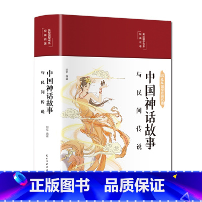 中国神话故事与民间传说 [正版]国学经典名著中国神话故事与民间传说译文通俗易懂无障碍阅读四年级五年级阅读课外阅读书缎面精