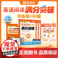 [猿辅导店]猿辅导英语阅读满分突破学练测100篇小学三年级四年级五年级六年级小学生英语阅读理解专项训练单词词汇语法