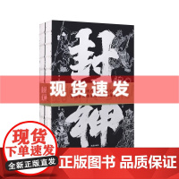 书 封神演义全二册 古代历史神话小说著作中国古典文学名著国学经典 商周列国姜子牙演义武王伐纣 凤凰出版社