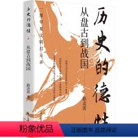 [正版]图书历史的德:从盘古到战国路凌霄9787512514737国际文化出版公司