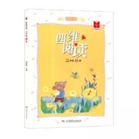 正版新书]四维阅读·二年级上册帅晓梅9787556252633