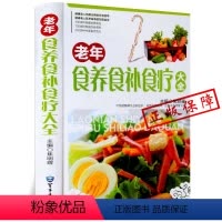 [正版]老年食养食补食疗大全 彩图精装版 饮食调养 食疗良方 食疗养生菜谱 食疗药膳养生书籍 中医食疗与养生保健书籍