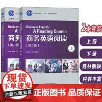 正版 商务英语阅读(第二版) 上册+下册2本 新经典高等学校英语专业系列教材 朱梅萍 彭萍编 外语教学与研究出版社