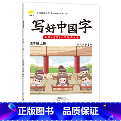 五年级上册 [正版]抖音同款小学生写好中国字一年级字帖练字二年级上册练字帖三四五六年级下册语文同步字帖人教版正楷临摹硬笔