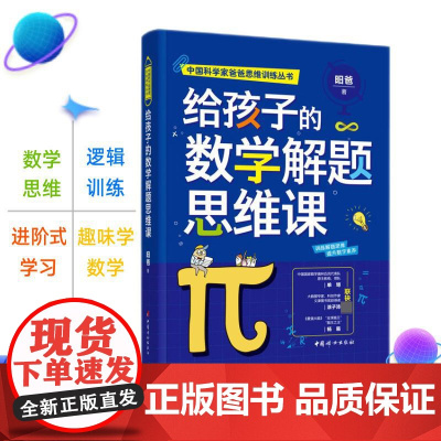 给孩子的数学解题思维课 昍爸中国科学家爸爸思维训练丛书青少年数学思维素养养成指南家庭教育参考书系列另有给孩子的数学思维课