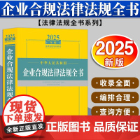 2025年版中华人民共和国企业合规法律法规全书 法律出版社法规中心编 法律出版社