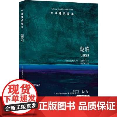 牛津通识读本:湖泊(中英双语)